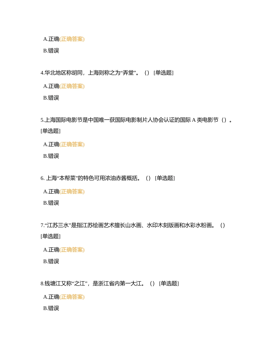 第三章 华东地区各省市导游基础知识 (2)附有答案.docx_第2页