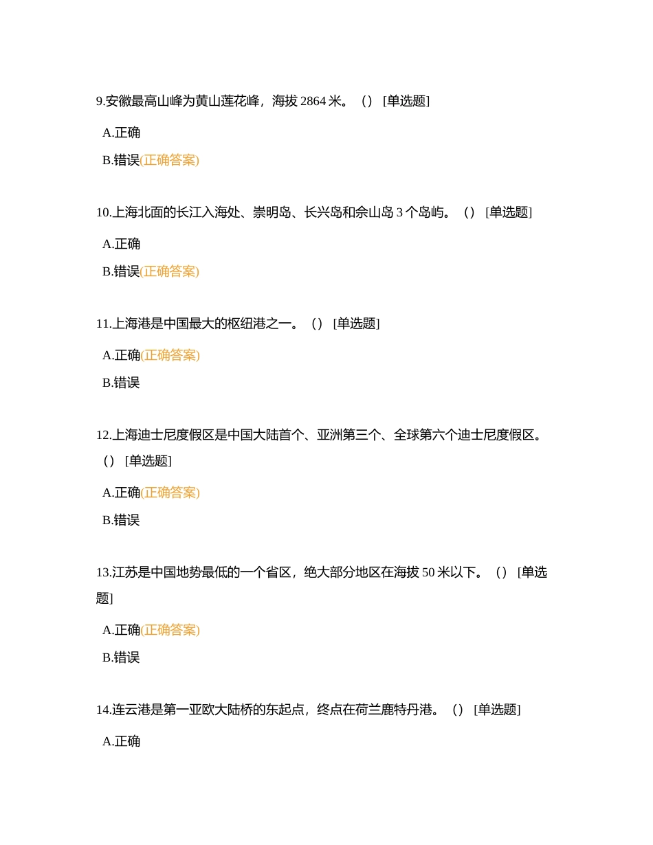 第三章 华东地区各省市导游基础知识 (2)附有答案.docx_第3页