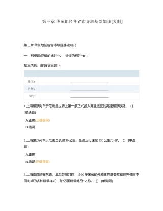 第三章 华东地区各省市导游基础知识 (2)附有答案.docx