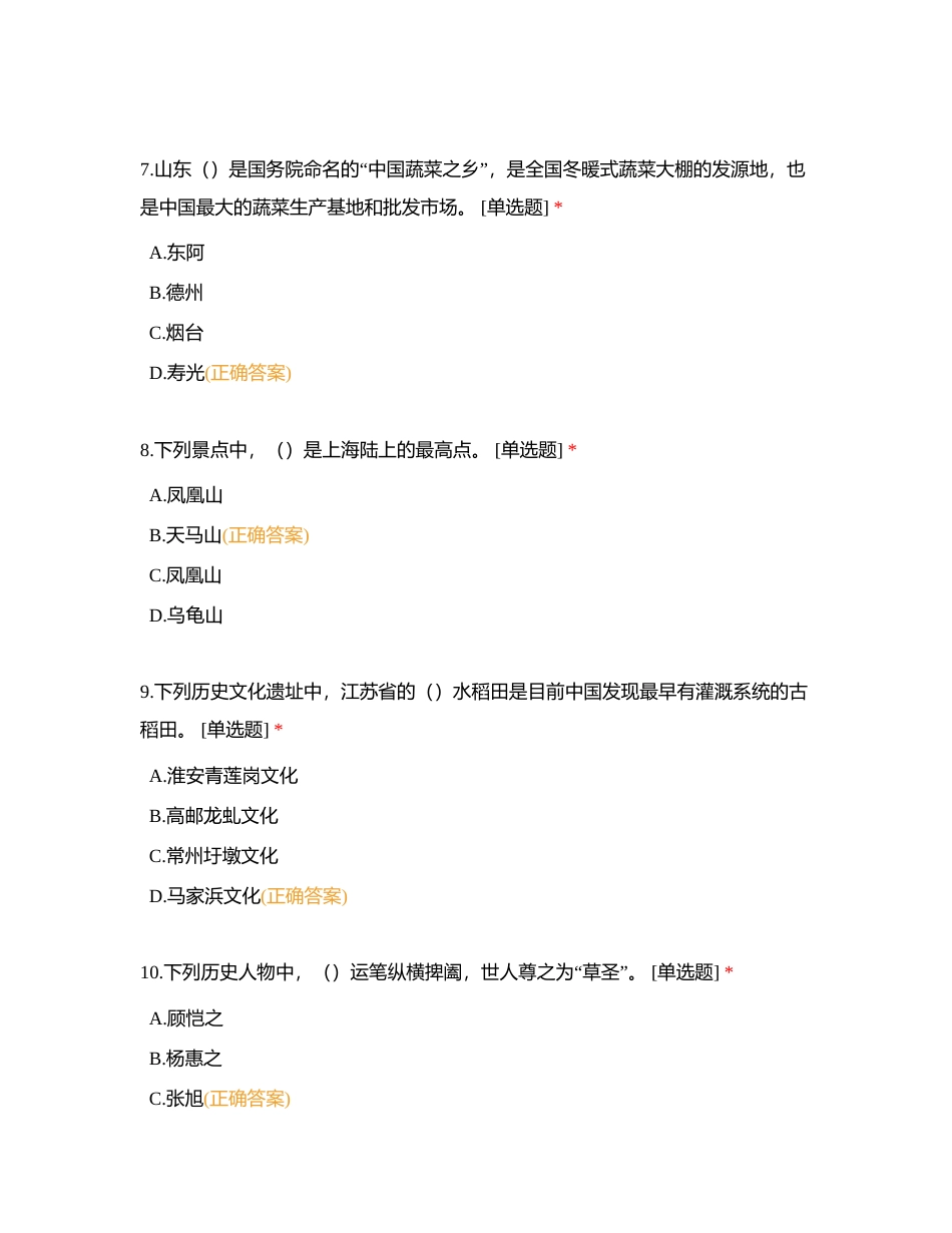 第三章 华东地区各省市导游基础知识 (1)附有答案.docx_第3页