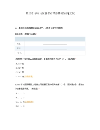 第三章 华东地区各省市导游基础知识 (1)附有答案.docx