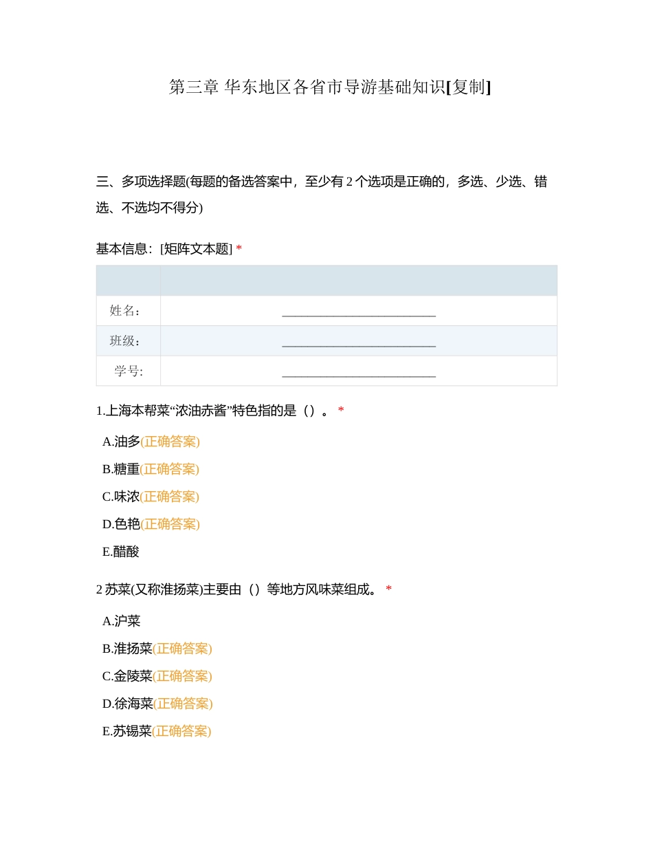 第三章 华东地区各省市导游基础知识附有答案.docx_第1页