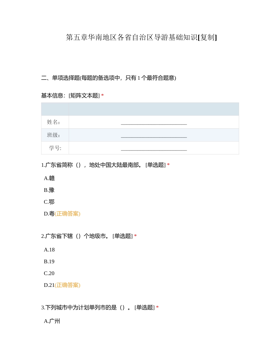 第五章华南地区各省自治区导游基础知识 (1)附有答案.docx_第1页