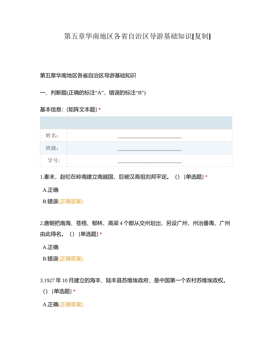 第五章华南地区各省自治区导游基础知识附有答案.docx_第1页