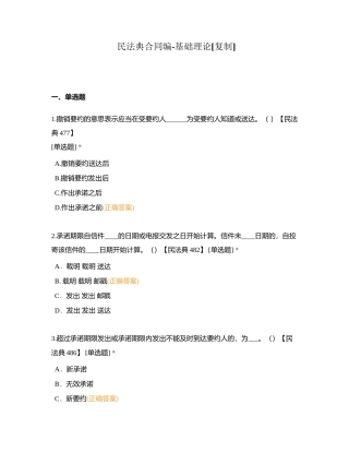 民法典合同编-基础理论附有答案.docx