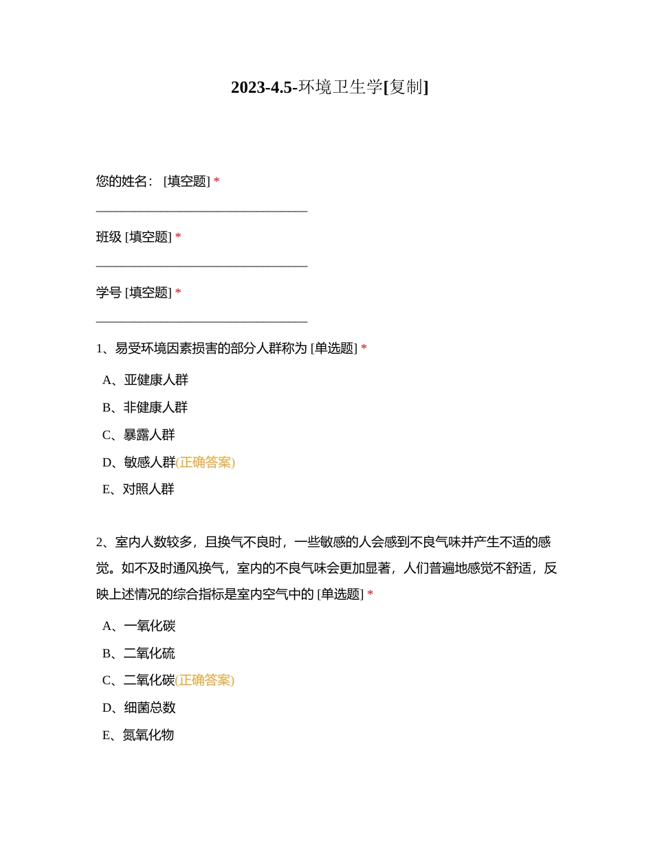 2023-45-环境卫生学附有答案.docx_第1页
