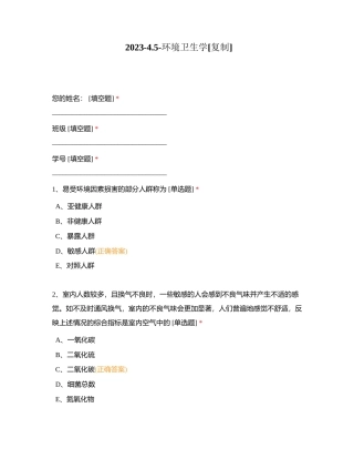 2023-45-环境卫生学附有答案.docx