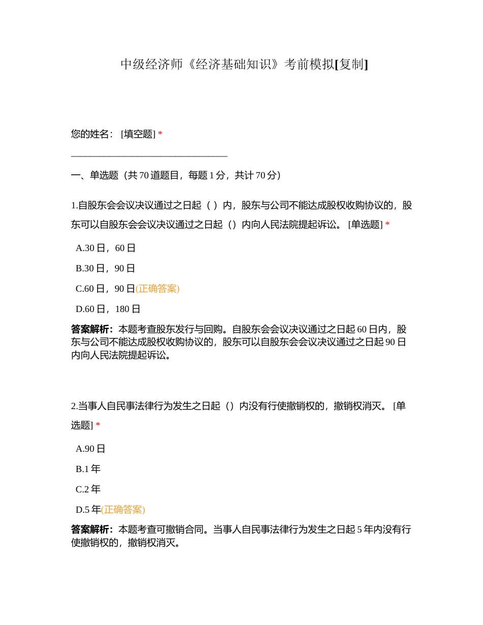 中级经济师《经济基础知识》考前模拟附有答案.docx_第1页