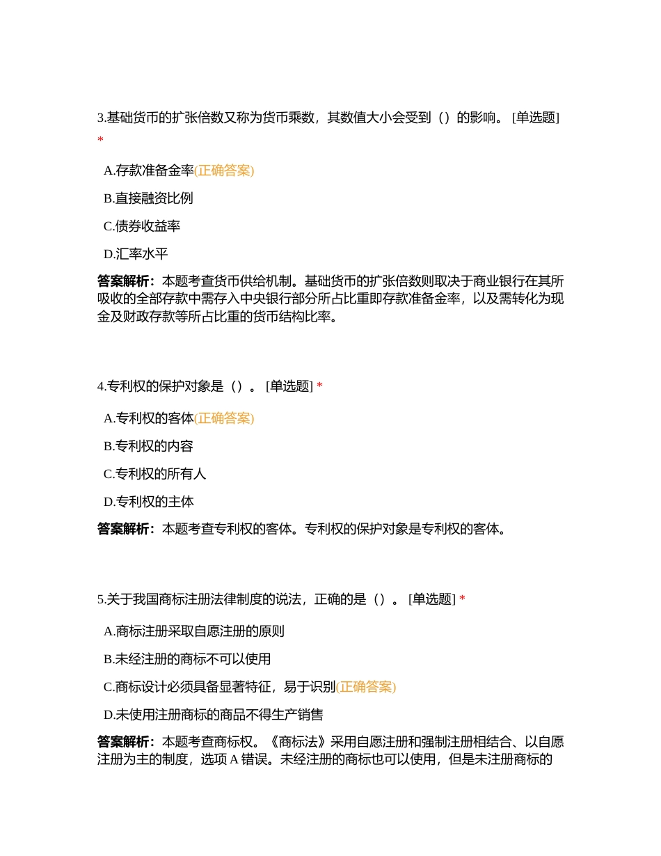 中级经济师《经济基础知识》考前模拟附有答案.docx_第2页