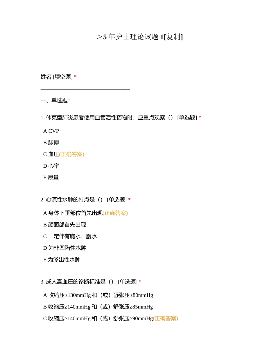 ＞5年护士理论试题1附有答案.docx_第1页