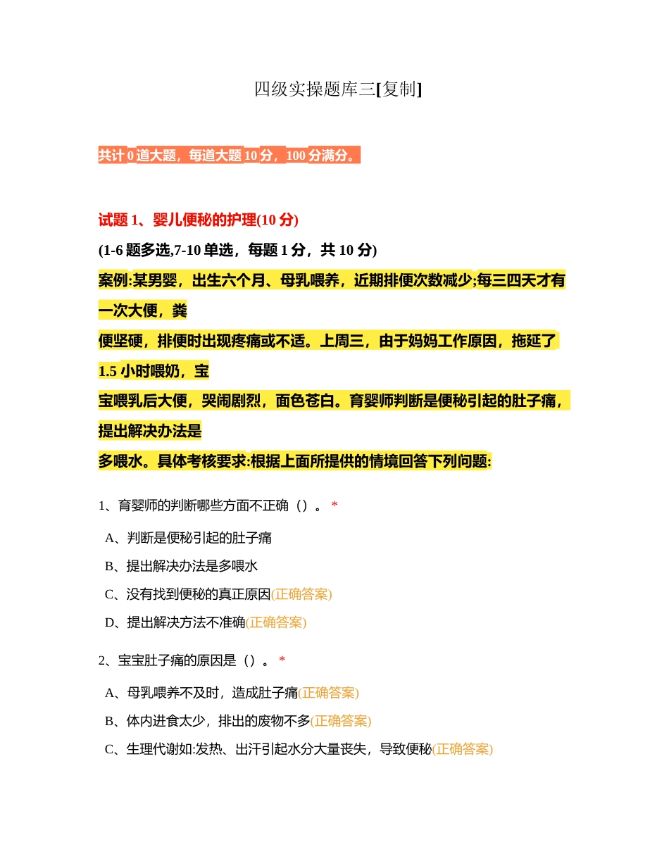 四级实操题库三附有答案.docx_第1页