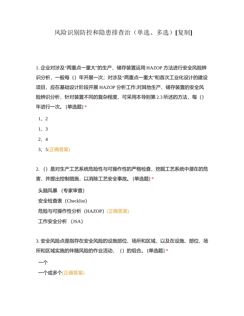 风险识别防控和隐患排查治（单选、多选）附有答案.docx_第1页
