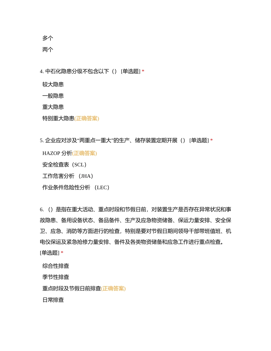 风险识别防控和隐患排查治（单选、多选）附有答案.docx_第2页