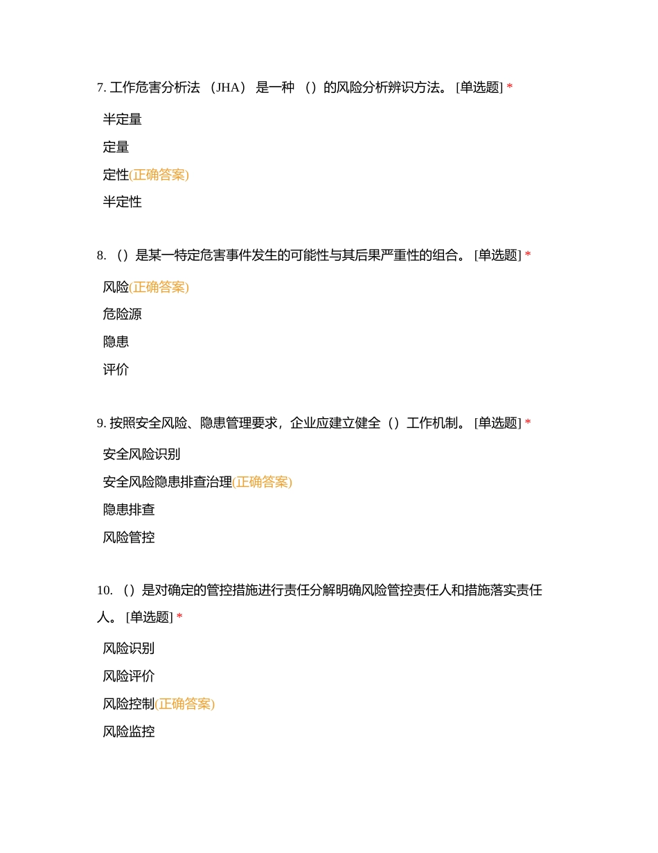 风险识别防控和隐患排查治（单选、多选）附有答案.docx_第3页