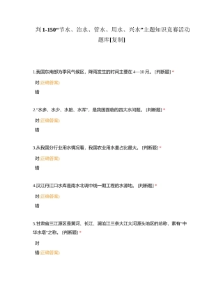 判1-150“节水、治水、管水、用水、兴水”主题知识竞赛活动题库附有答案.docx