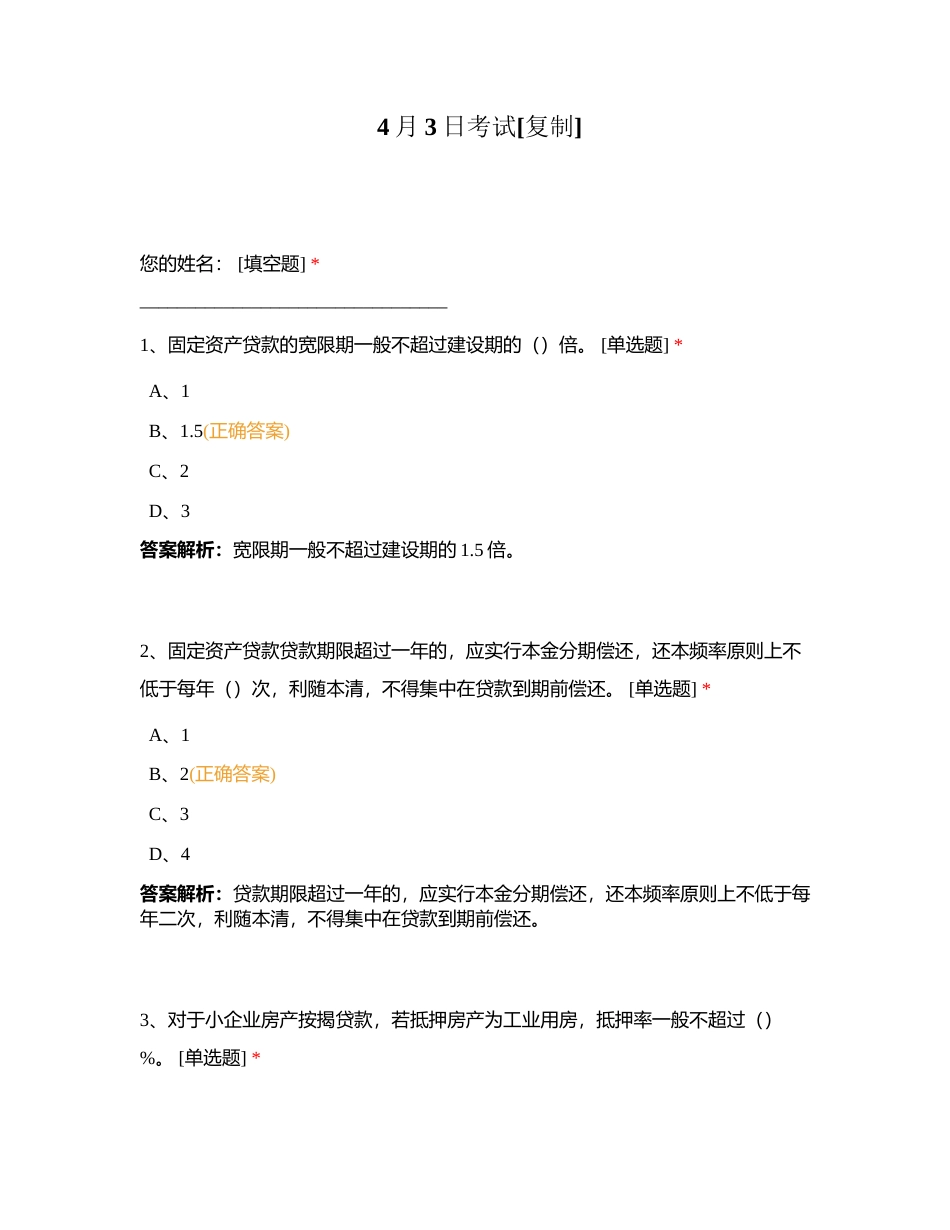 4月3日考试附有答案.docx_第1页