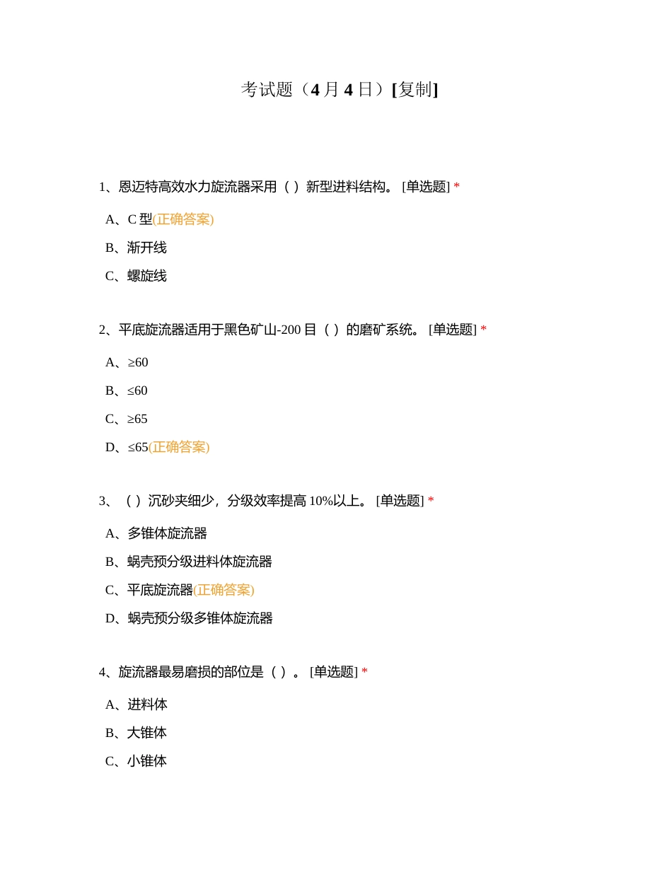 考试题（4月4日）附有答案.docx_第1页