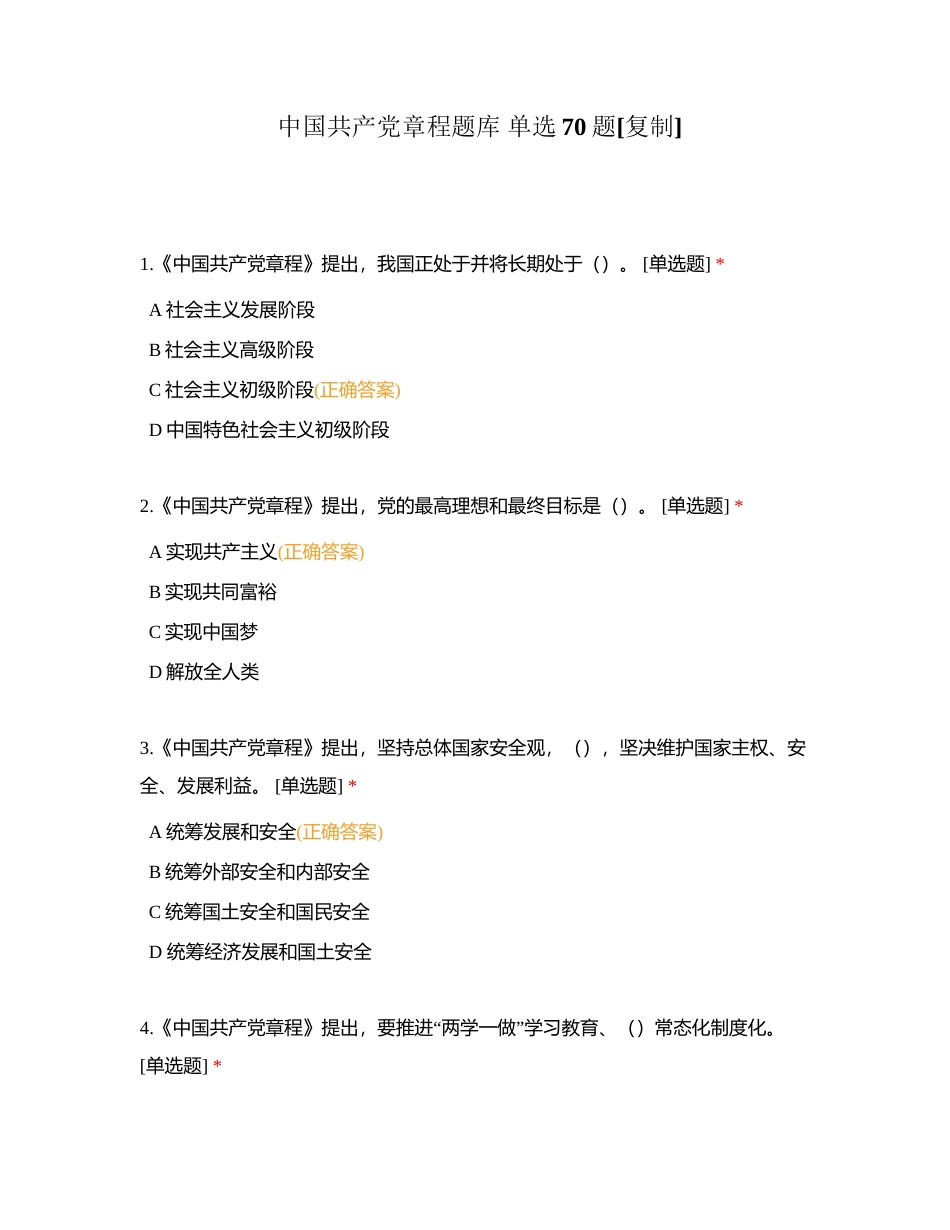 中国共产党章程题库 单选70题附有答案.docx_第1页