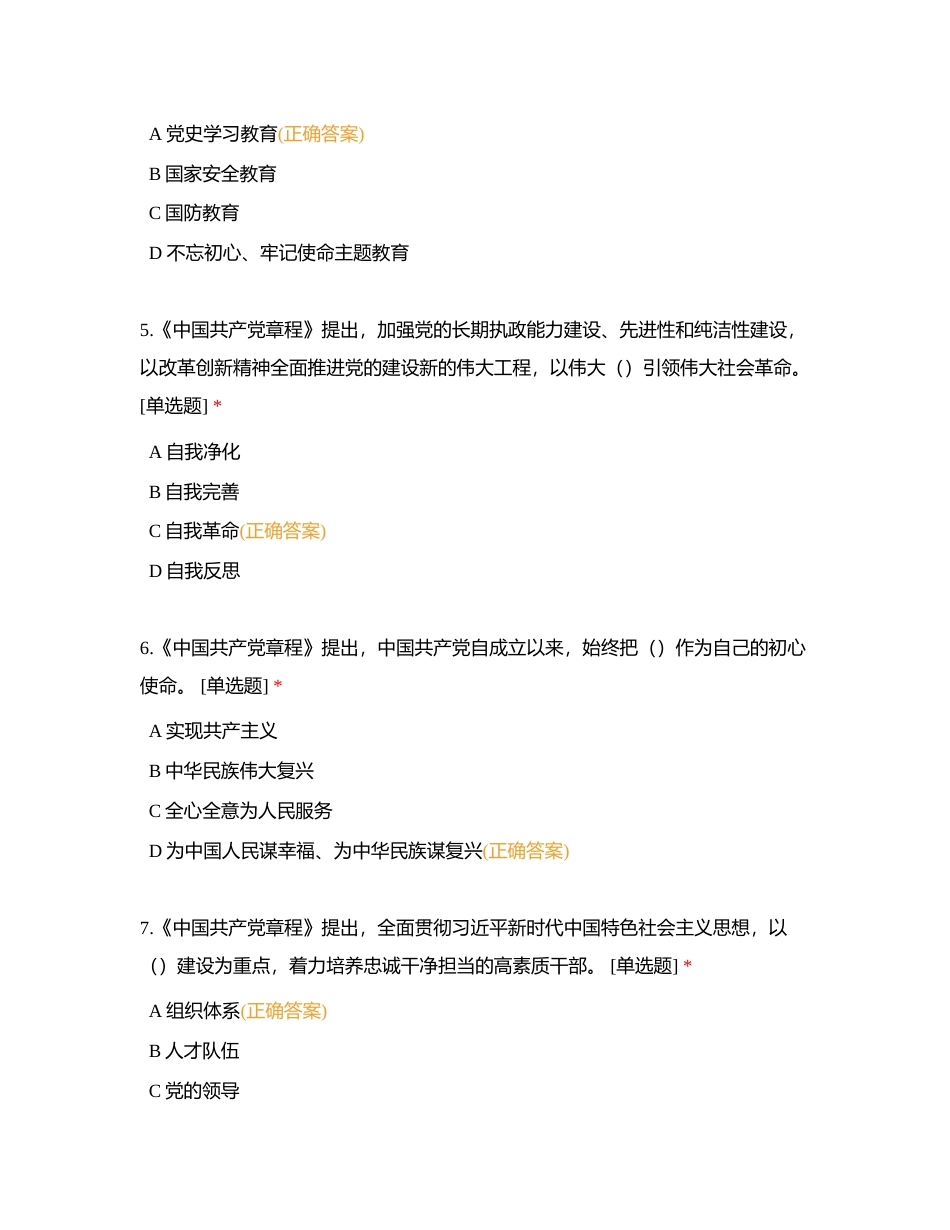 中国共产党章程题库 单选70题附有答案.docx_第2页