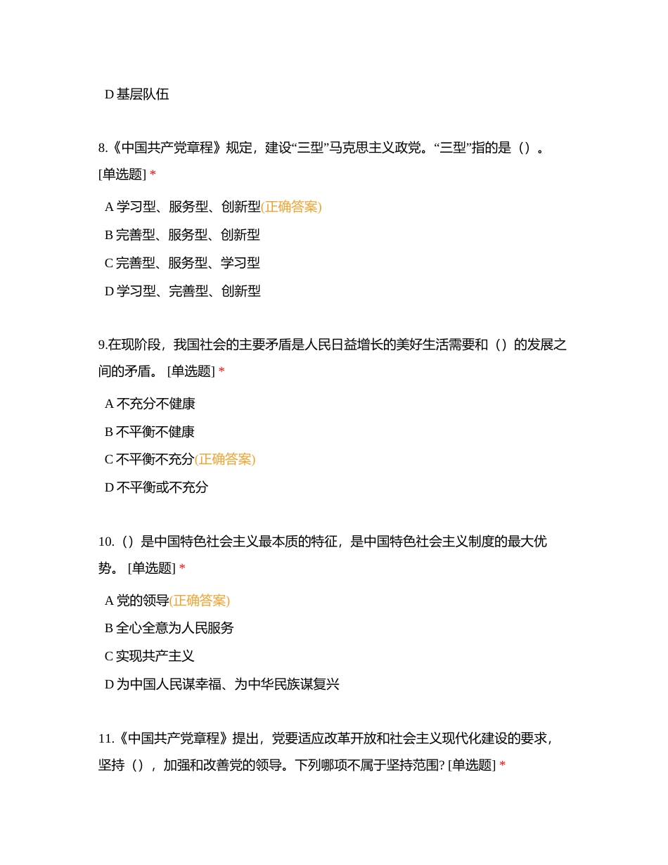 中国共产党章程题库 单选70题附有答案.docx_第3页