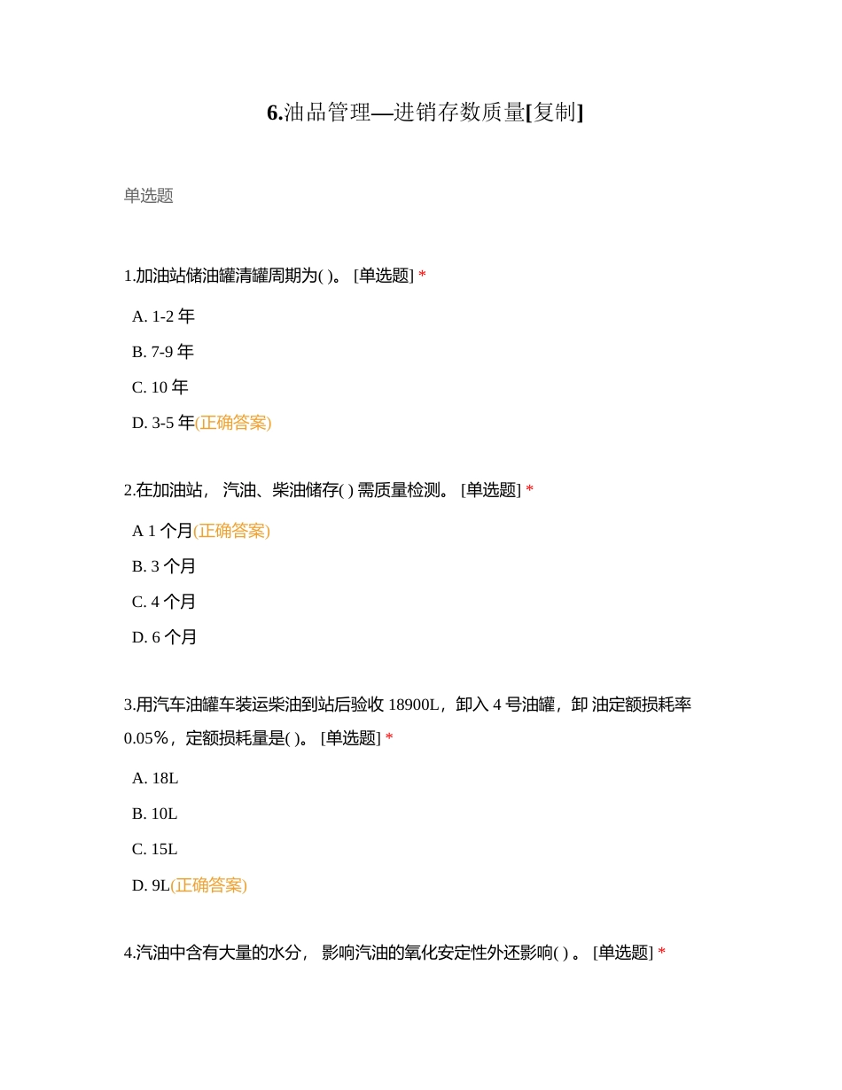 6油品管理—进销存数质量附有答案.docx_第1页