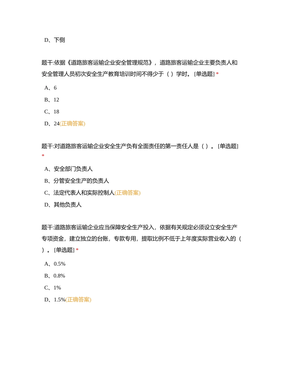 安全主要负责人单选题2附有答案.docx_第2页