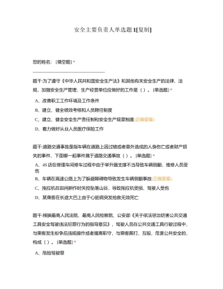 安全主要负责人单选题1附有答案.docx