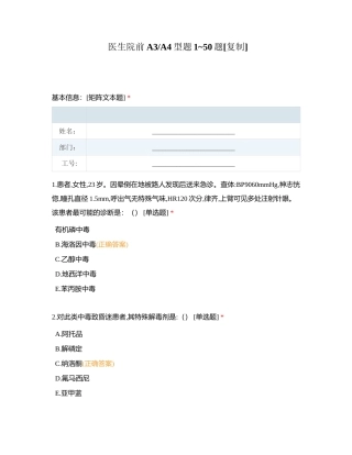医生院前A3A4型题1~50题附有答案.docx