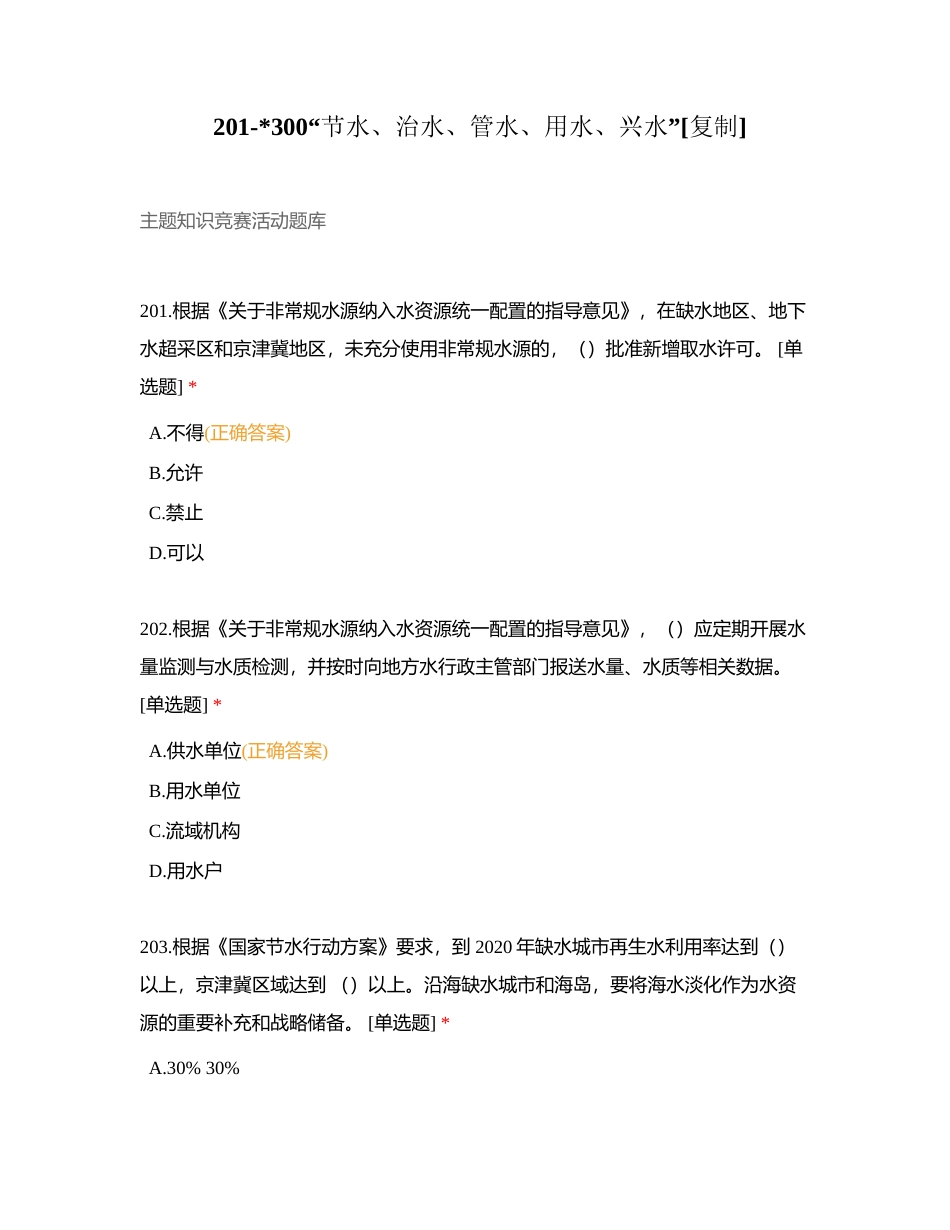 201-300“节水、治水、管水、用水、兴水”附有答案.docx_第1页