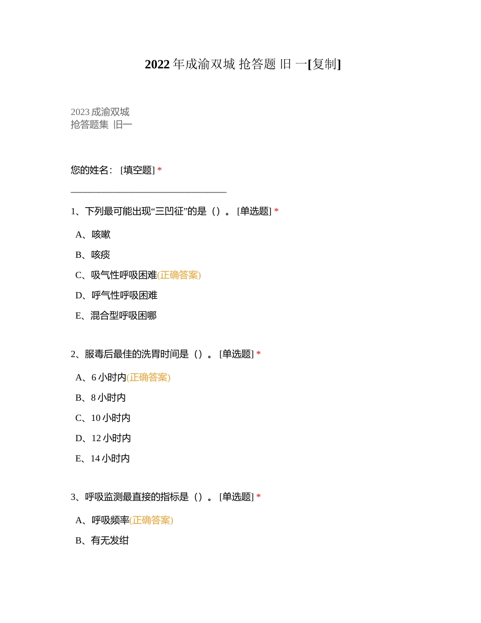 2022年成渝双城 抢答题 旧 一附有答案.docx_第1页