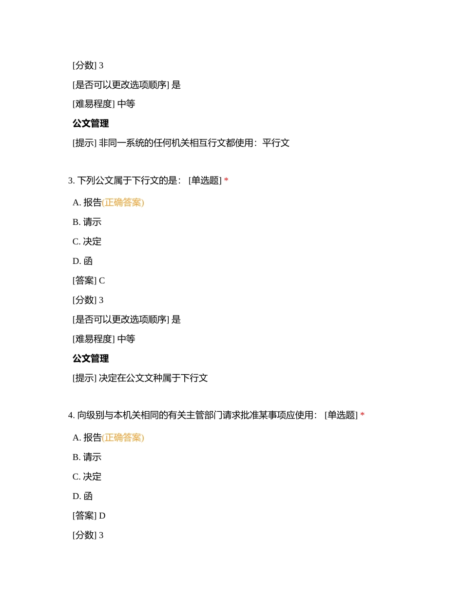 行政部文秘岗位专业题库附有答案.docx_第2页