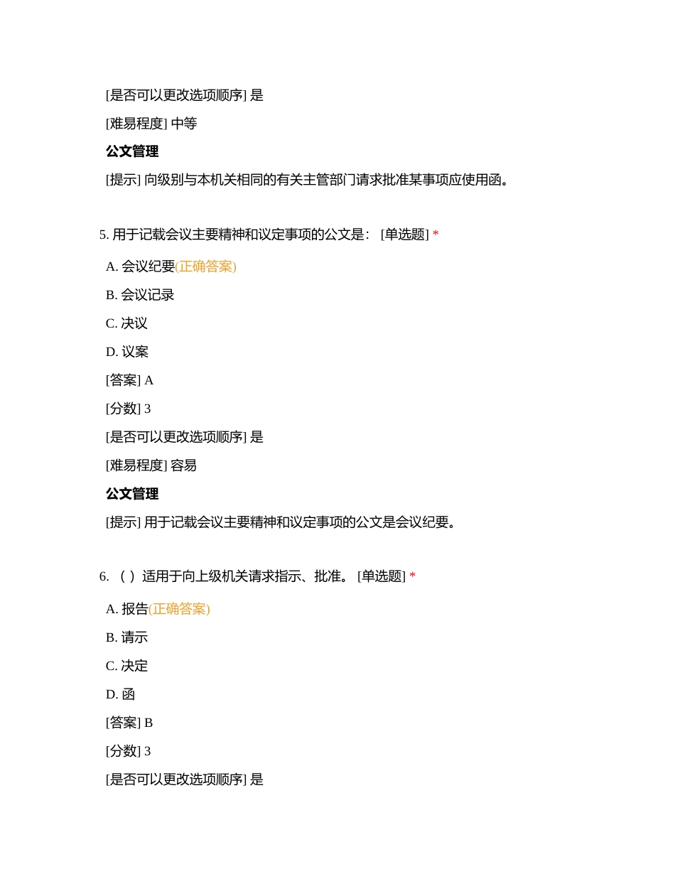 行政部文秘岗位专业题库附有答案.docx_第3页