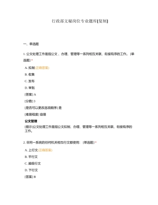 行政部文秘岗位专业题库附有答案.docx