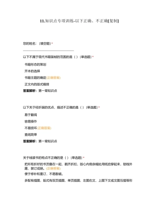 11知识点专项训练-以下正确、不正确附有答案.docx