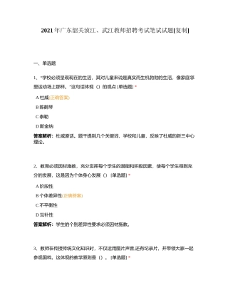 2021年广东韶关浈江、武江教师招聘考试笔试试题附有答案.docx