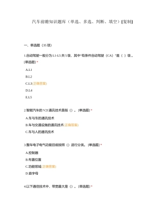 汽车前瞻知识题库（单选、多选、判断、填空）附有答案.docx