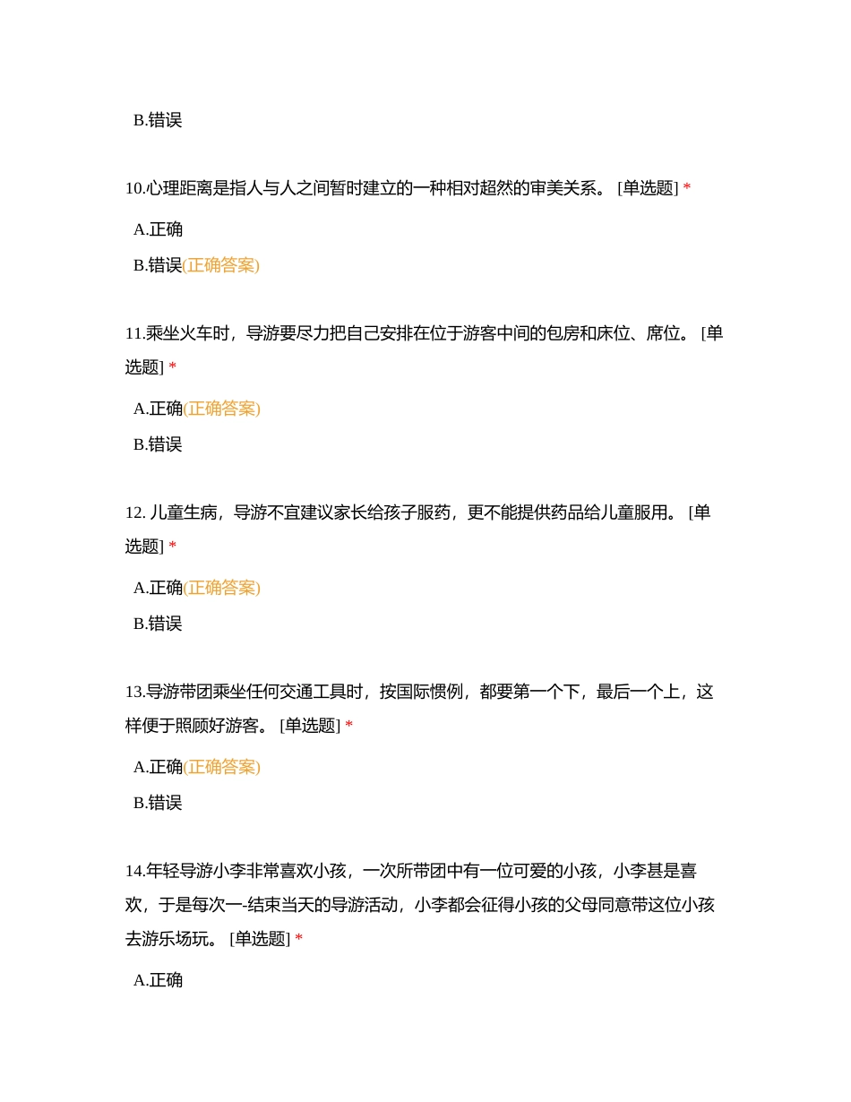 第十章  导游的带团技能附有答案.docx_第3页