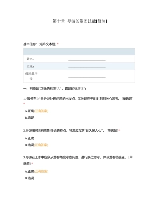 第十章  导游的带团技能附有答案.docx