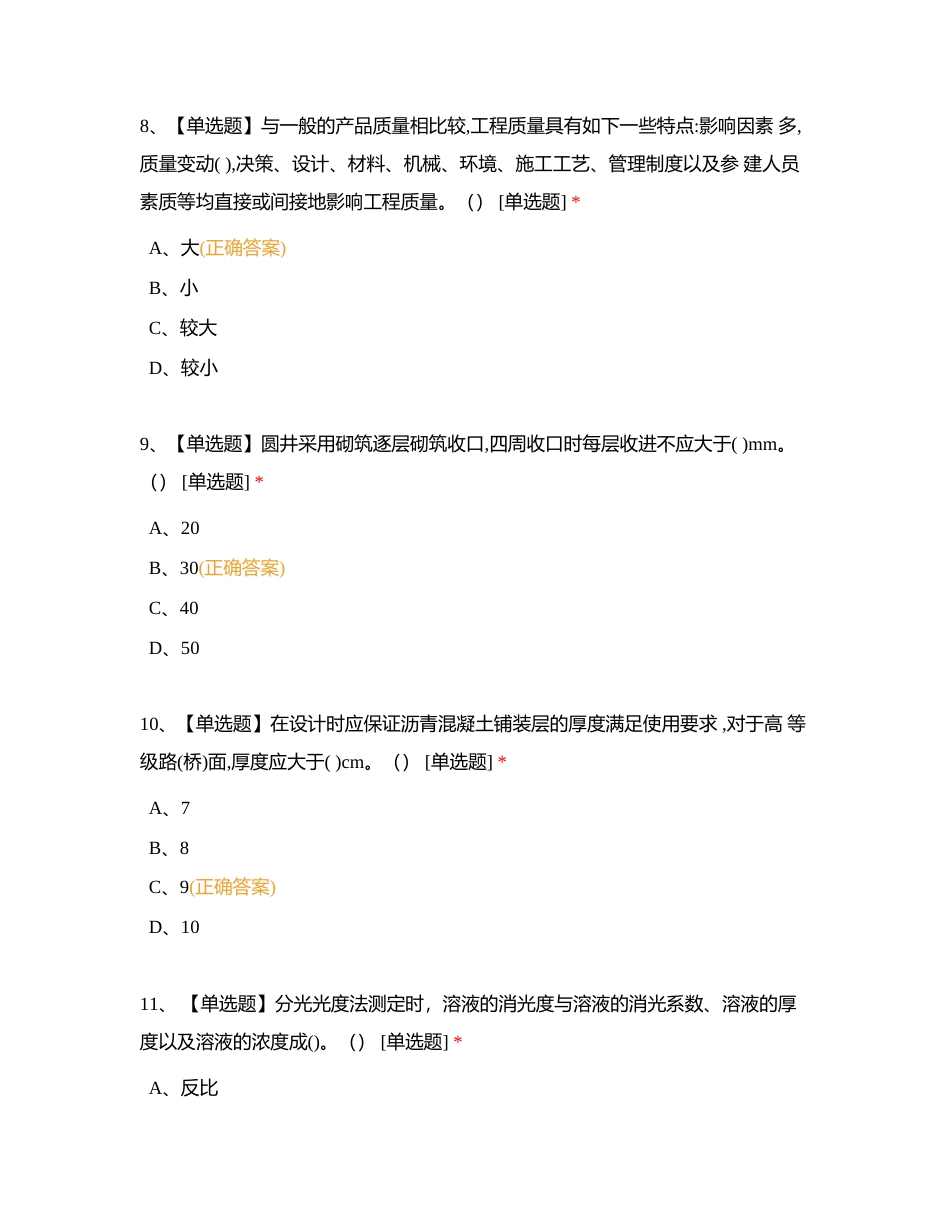 质量员(市政专业)岗位技能考试题及答案(完整版)附有答案.docx_第3页