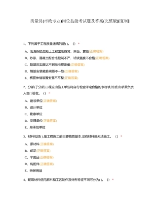 质量员(市政专业)岗位技能考试题及答案(完整版)附有答案.docx