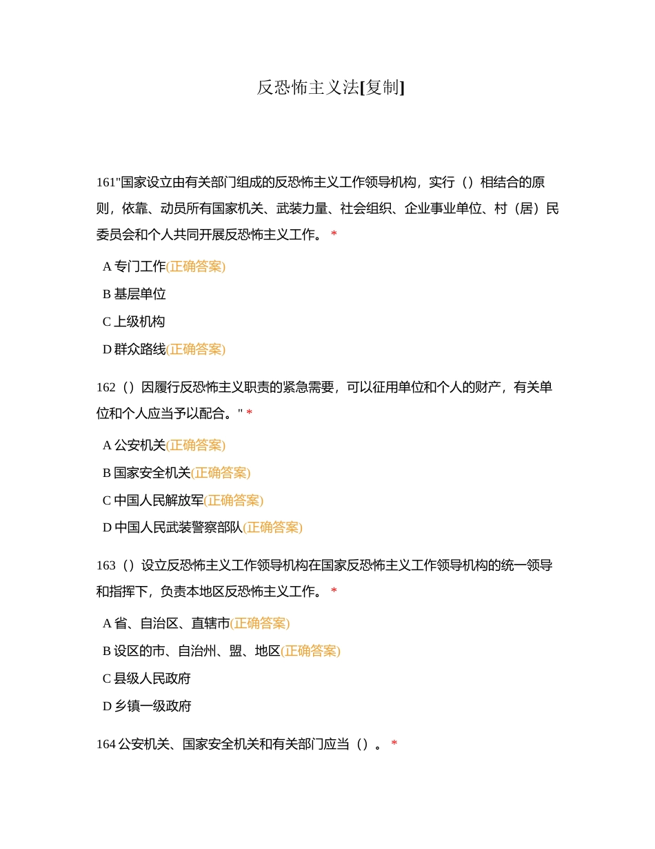 反恐怖主义法附有答案.docx_第1页
