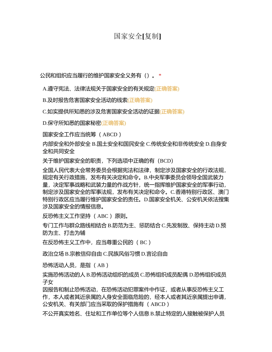 国家安全附有答案.docx_第1页