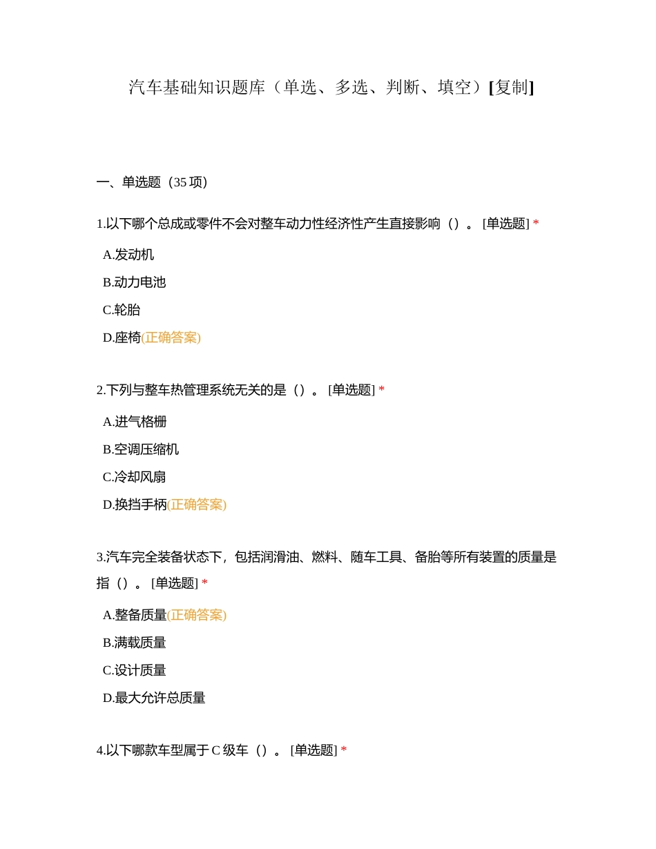 汽车基础知识题库（单选、多选、判断、填空）附有答案.docx_第1页