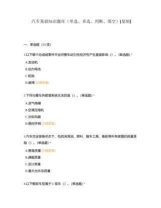 汽车基础知识题库（单选、多选、判断、填空）附有答案.docx