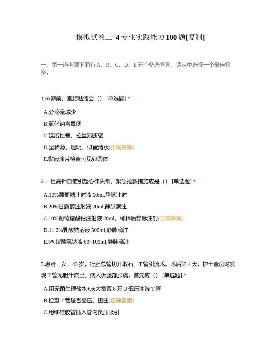 模拟试卷三  4专业实践能力100题附有答案.docx_第1页