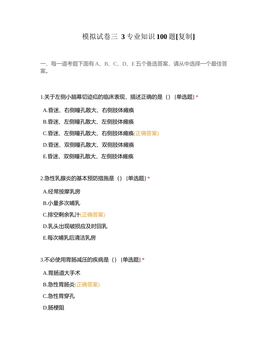 模拟试卷三  3专业知识100题附有答案.docx_第1页