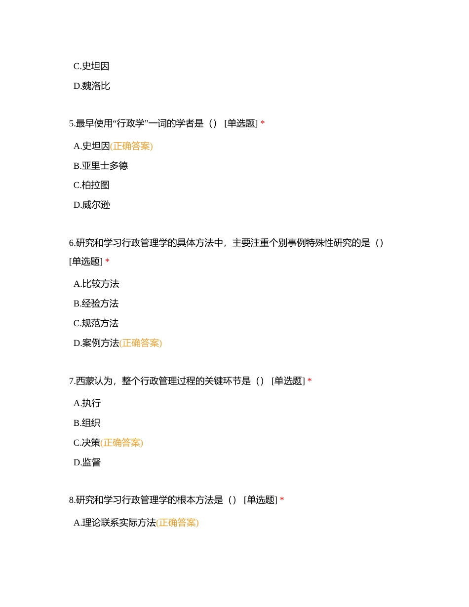 行政管理选择题附有答案.docx_第2页