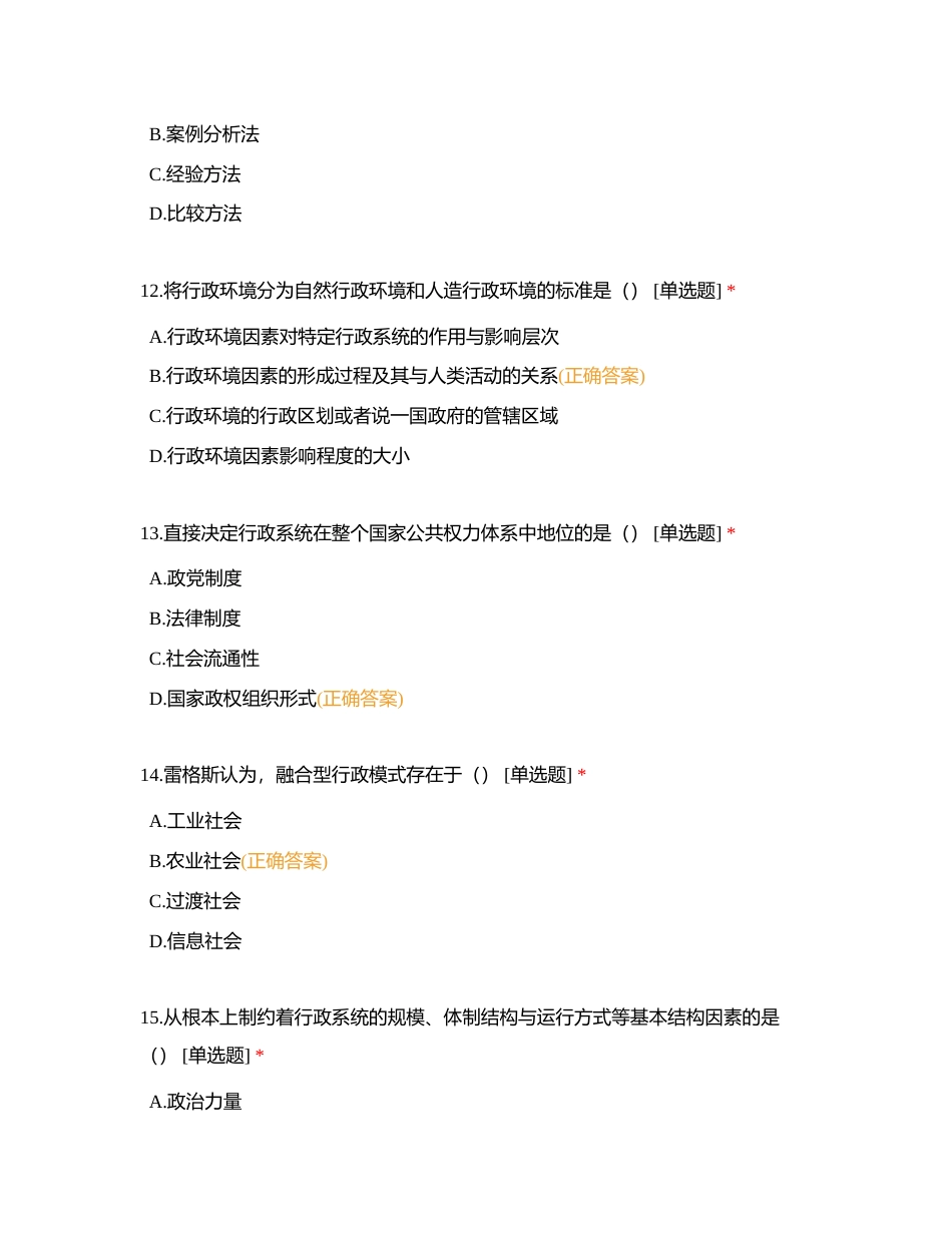 行政管理选择题附有答案.docx_第3页