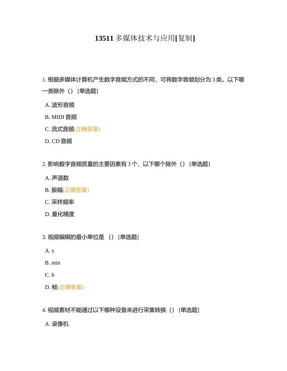 13511多媒体技术与应用附有答案.docx_第1页