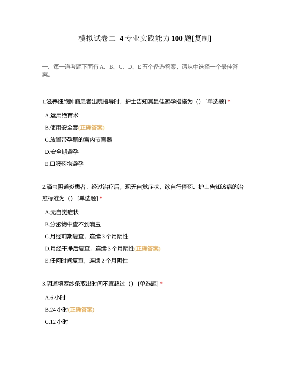 模拟试卷二  4专业实践能力100题附有答案.docx_第1页